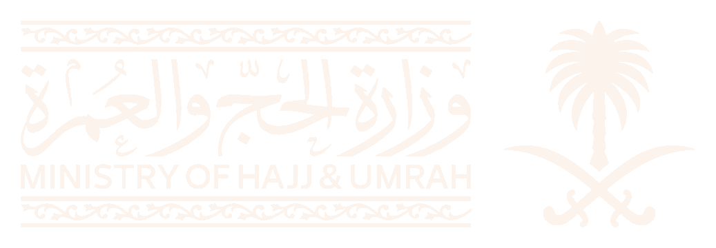 وزارة الحج والعمرة